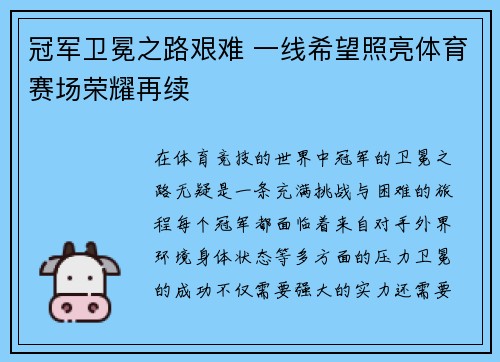 冠军卫冕之路艰难 一线希望照亮体育赛场荣耀再续