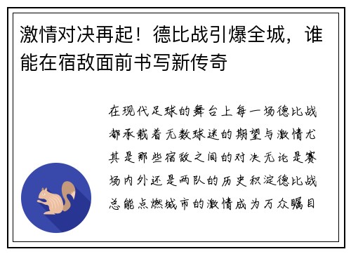 激情对决再起！德比战引爆全城，谁能在宿敌面前书写新传奇