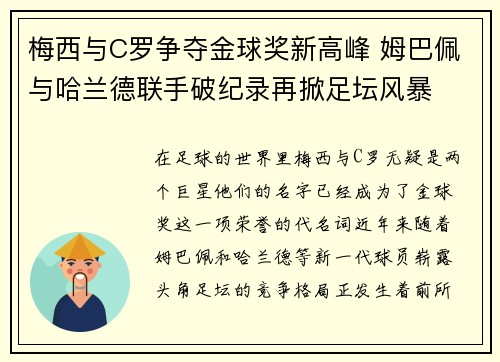 梅西与C罗争夺金球奖新高峰 姆巴佩与哈兰德联手破纪录再掀足坛风暴