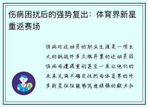 伤病困扰后的强势复出：体育界新星重返赛场