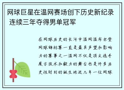 网球巨星在温网赛场创下历史新纪录 连续三年夺得男单冠军