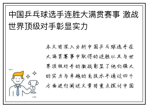 中国乒乓球选手连胜大满贯赛事 激战世界顶级对手彰显实力