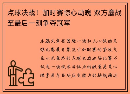 点球决战！加时赛惊心动魄 双方鏖战至最后一刻争夺冠军