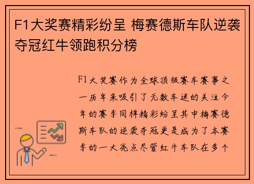 F1大奖赛精彩纷呈 梅赛德斯车队逆袭夺冠红牛领跑积分榜