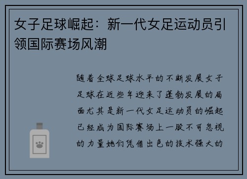 女子足球崛起：新一代女足运动员引领国际赛场风潮
