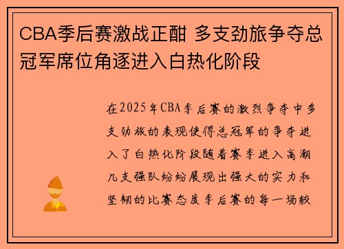 CBA季后赛激战正酣 多支劲旅争夺总冠军席位角逐进入白热化阶段