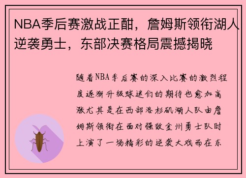 NBA季后赛激战正酣，詹姆斯领衔湖人逆袭勇士，东部决赛格局震撼揭晓