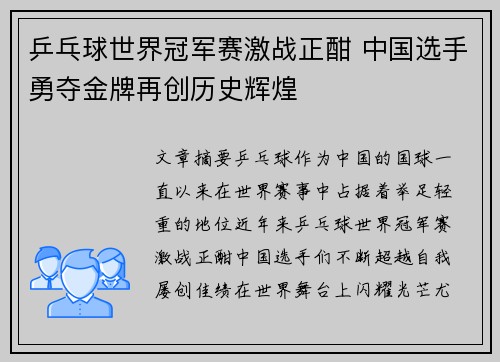 乒乓球世界冠军赛激战正酣 中国选手勇夺金牌再创历史辉煌