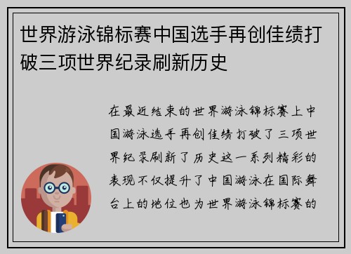 世界游泳锦标赛中国选手再创佳绩打破三项世界纪录刷新历史