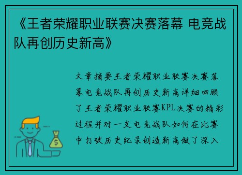 《王者荣耀职业联赛决赛落幕 电竞战队再创历史新高》