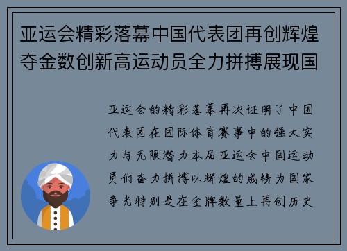 亚运会精彩落幕中国代表团再创辉煌夺金数创新高运动员全力拼搏展现国威
