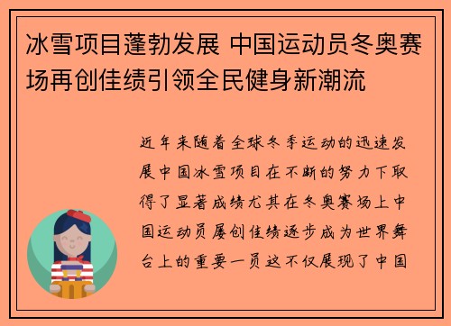 冰雪项目蓬勃发展 中国运动员冬奥赛场再创佳绩引领全民健身新潮流