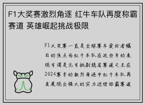 F1大奖赛激烈角逐 红牛车队再度称霸赛道 英雄崛起挑战极限