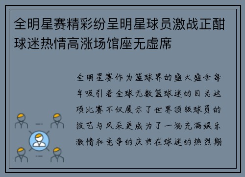 全明星赛精彩纷呈明星球员激战正酣球迷热情高涨场馆座无虚席