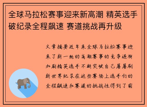全球马拉松赛事迎来新高潮 精英选手破纪录全程飙速 赛道挑战再升级