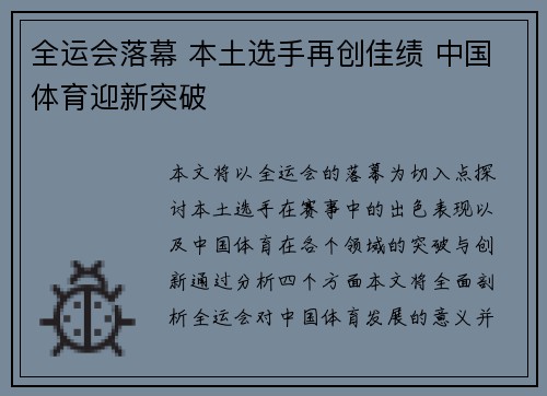 全运会落幕 本土选手再创佳绩 中国体育迎新突破