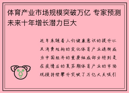 体育产业市场规模突破万亿 专家预测未来十年增长潜力巨大