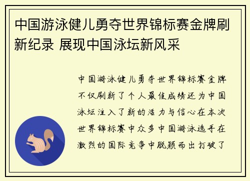 中国游泳健儿勇夺世界锦标赛金牌刷新纪录 展现中国泳坛新风采