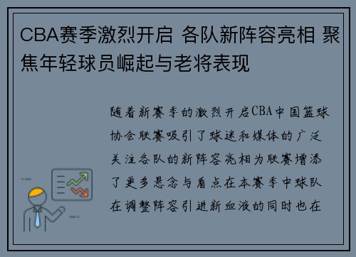 CBA赛季激烈开启 各队新阵容亮相 聚焦年轻球员崛起与老将表现