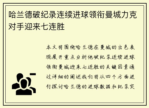 哈兰德破纪录连续进球领衔曼城力克对手迎来七连胜