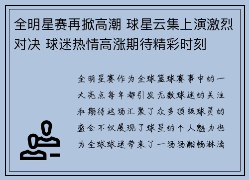 全明星赛再掀高潮 球星云集上演激烈对决 球迷热情高涨期待精彩时刻