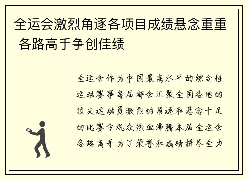 全运会激烈角逐各项目成绩悬念重重 各路高手争创佳绩