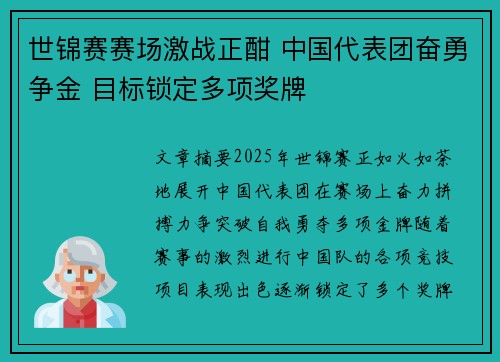 世锦赛赛场激战正酣 中国代表团奋勇争金 目标锁定多项奖牌