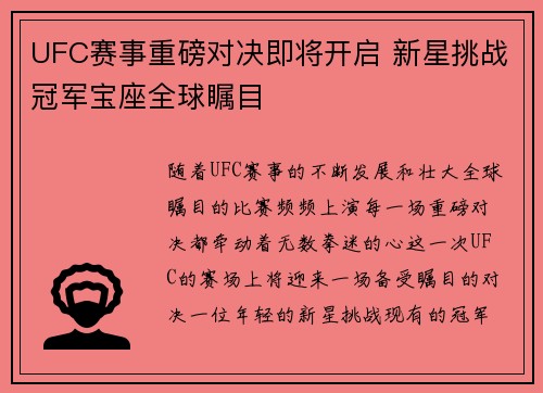 UFC赛事重磅对决即将开启 新星挑战冠军宝座全球瞩目
