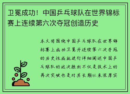 卫冕成功！中国乒乓球队在世界锦标赛上连续第六次夺冠创造历史