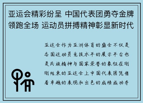 亚运会精彩纷呈 中国代表团勇夺金牌领跑全场 运动员拼搏精神彰显新时代风采