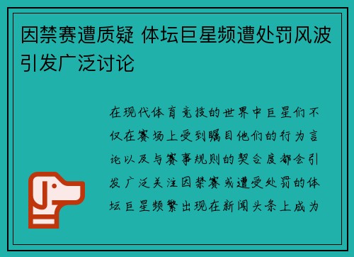 因禁赛遭质疑 体坛巨星频遭处罚风波引发广泛讨论