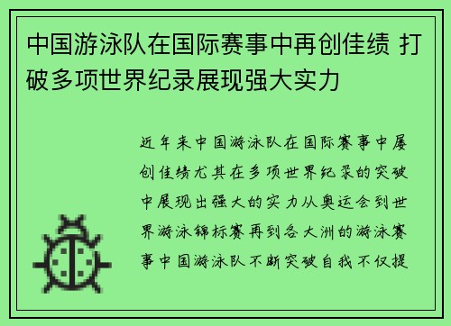 中国游泳队在国际赛事中再创佳绩 打破多项世界纪录展现强大实力