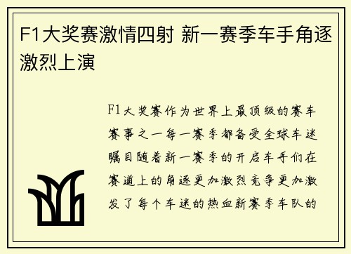 F1大奖赛激情四射 新一赛季车手角逐激烈上演
