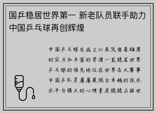 国乒稳居世界第一 新老队员联手助力中国乒乓球再创辉煌