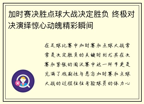 加时赛决胜点球大战决定胜负 终极对决演绎惊心动魄精彩瞬间