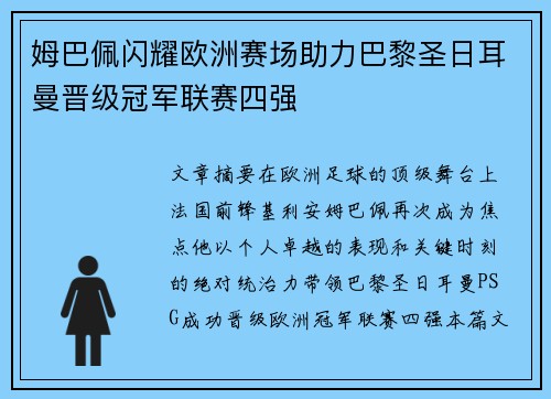 姆巴佩闪耀欧洲赛场助力巴黎圣日耳曼晋级冠军联赛四强