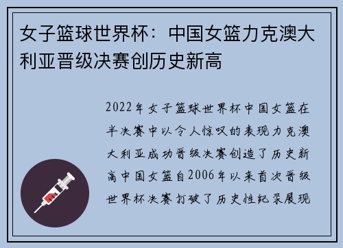 女子篮球世界杯：中国女篮力克澳大利亚晋级决赛创历史新高