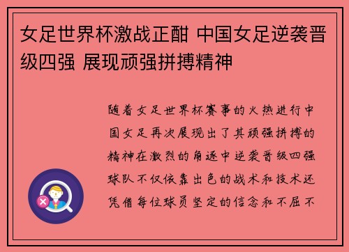 女足世界杯激战正酣 中国女足逆袭晋级四强 展现顽强拼搏精神