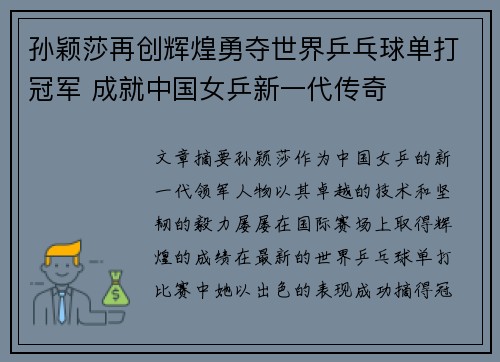 孙颖莎再创辉煌勇夺世界乒乓球单打冠军 成就中国女乒新一代传奇