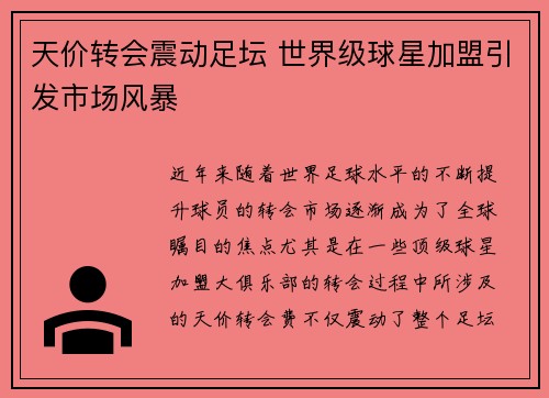 天价转会震动足坛 世界级球星加盟引发市场风暴