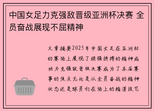 中国女足力克强敌晋级亚洲杯决赛 全员奋战展现不屈精神