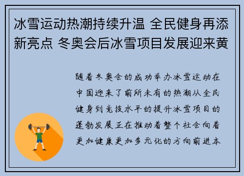 冰雪运动热潮持续升温 全民健身再添新亮点 冬奥会后冰雪项目发展迎来黄金时代
