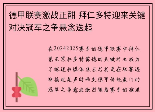 德甲联赛激战正酣 拜仁多特迎来关键对决冠军之争悬念迭起
