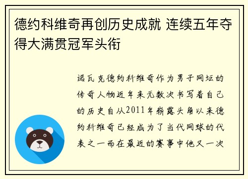 德约科维奇再创历史成就 连续五年夺得大满贯冠军头衔