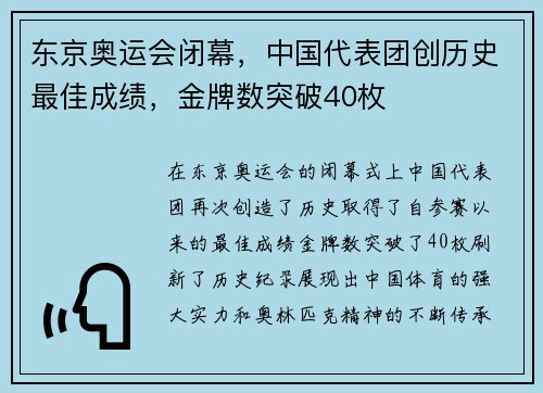 东京奥运会闭幕，中国代表团创历史最佳成绩，金牌数突破40枚