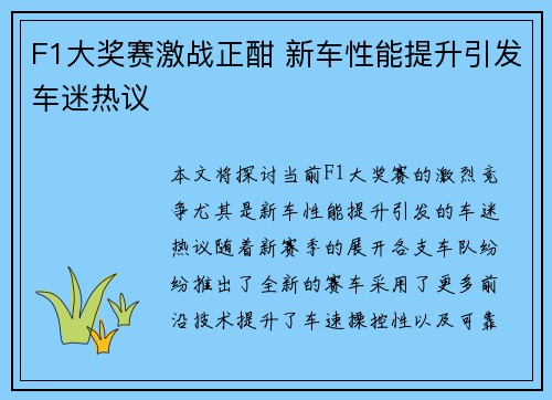 F1大奖赛激战正酣 新车性能提升引发车迷热议