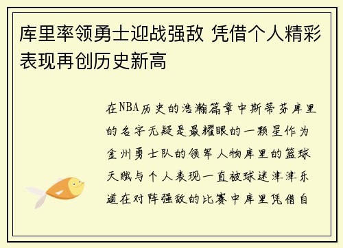 库里率领勇士迎战强敌 凭借个人精彩表现再创历史新高
