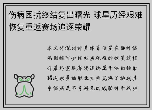 伤病困扰终结复出曙光 球星历经艰难恢复重返赛场追逐荣耀