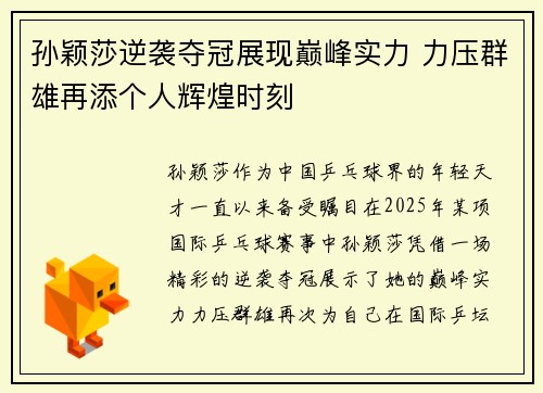 孙颖莎逆袭夺冠展现巅峰实力 力压群雄再添个人辉煌时刻