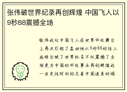 张伟破世界纪录再创辉煌 中国飞人以9秒88震撼全场